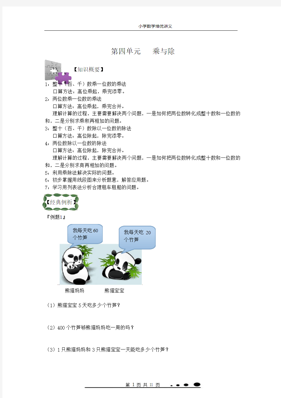 北师大版小学三年级数学上册第四单元乘与除讲义