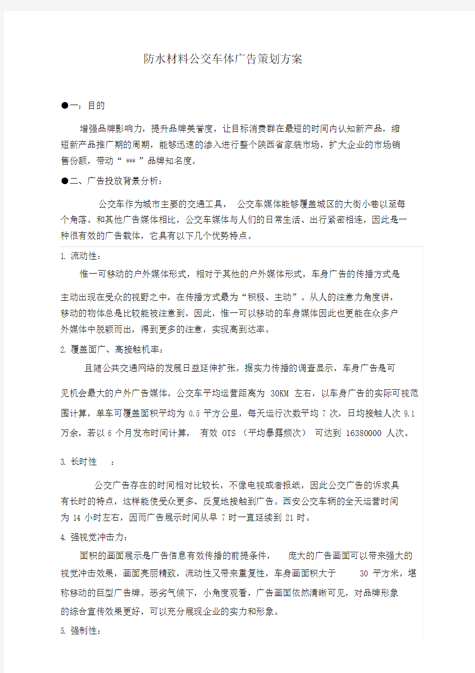 公交车的广告投放策划方案.docx