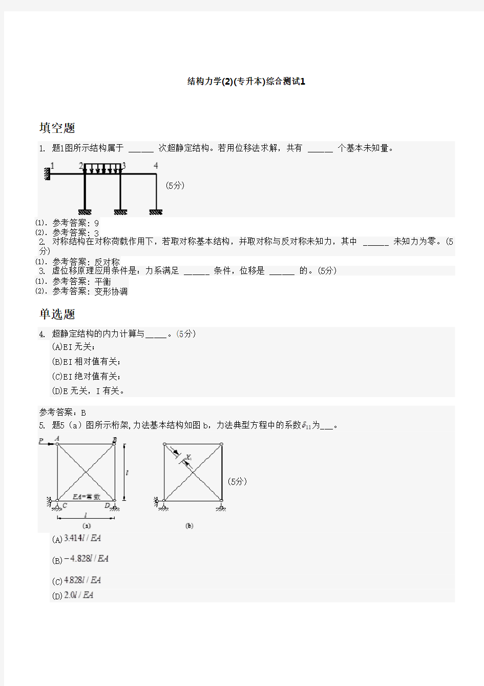 结构力学(专升本)综合测试