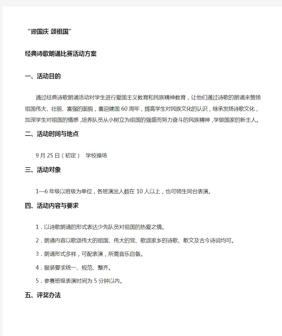 “迎国庆 颂祖国”经典诗歌朗诵比赛活动方案