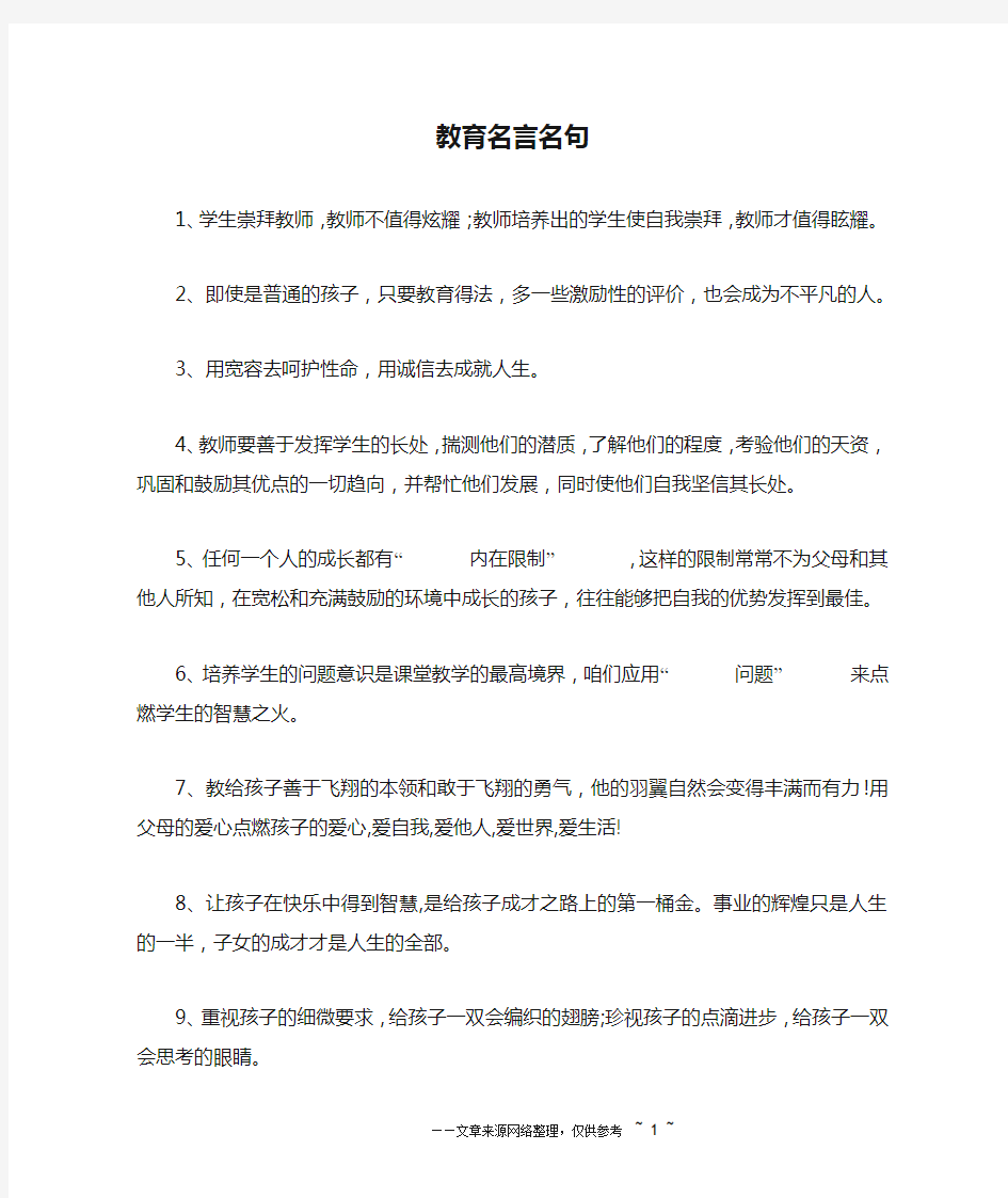 教育名言名句