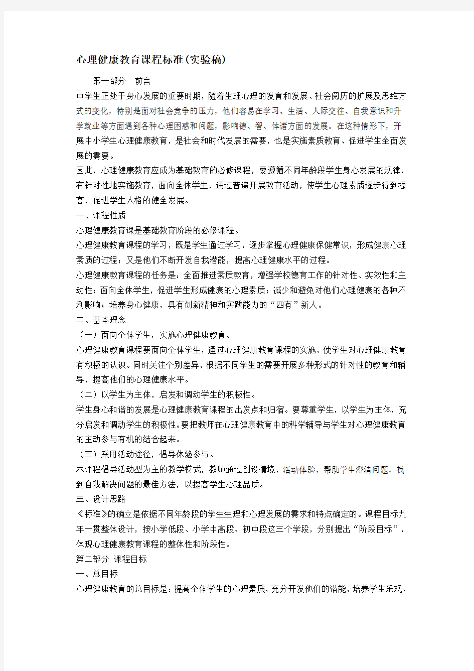 心理健康教育课程标准.