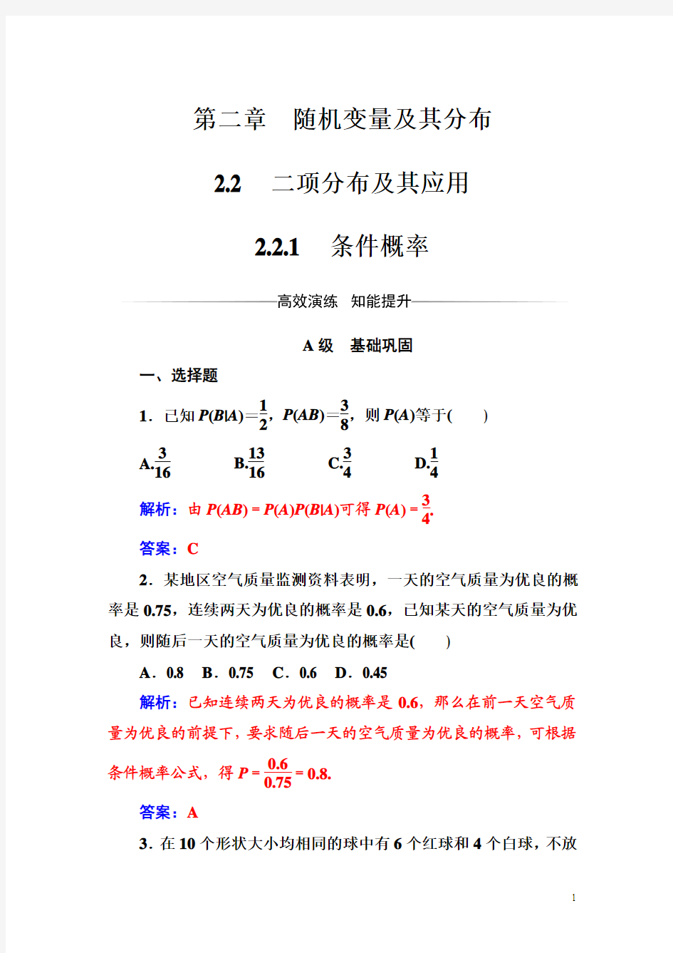 人教A版高中数学选修2-3检测：第二章2.2-2.2.1条件概率