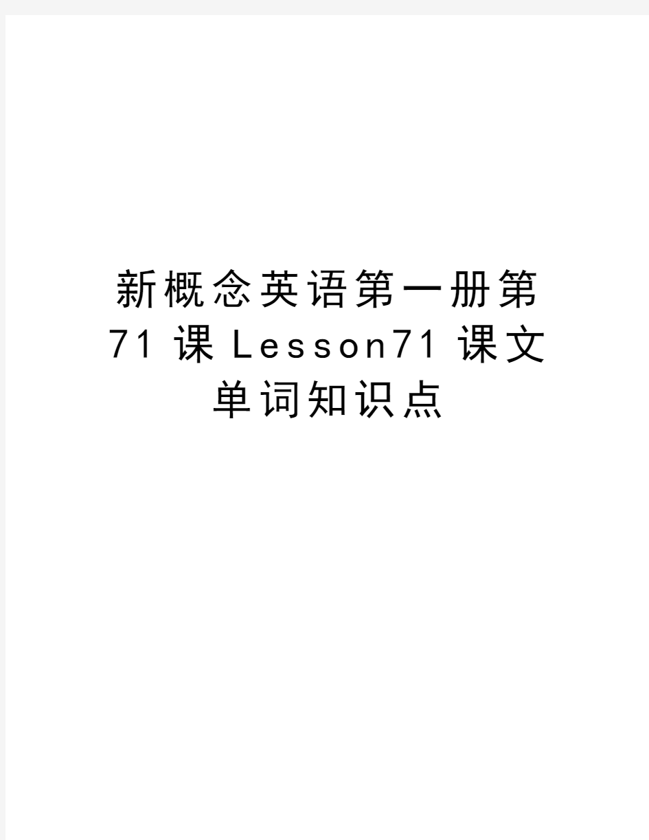 新概念英语第一册第71课Lesson71课文单词知识点备课讲稿