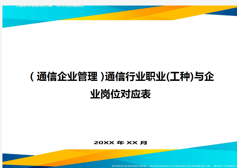 (通信企业管理)通信行业职业(工种)与企业岗位对应表精编