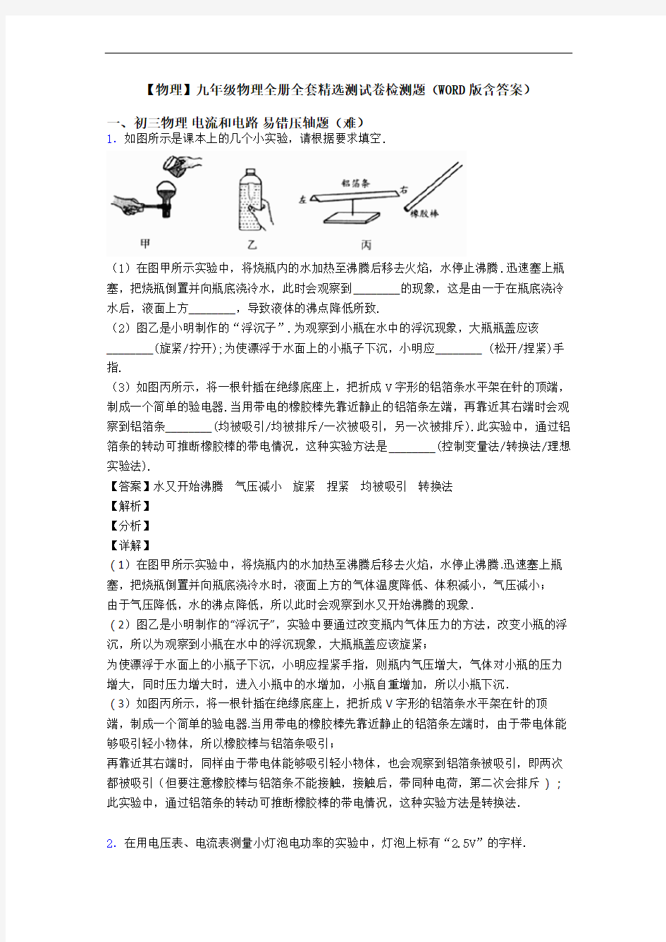 【物理】九年级物理全册全套精选测试卷检测题(WORD版含答案)