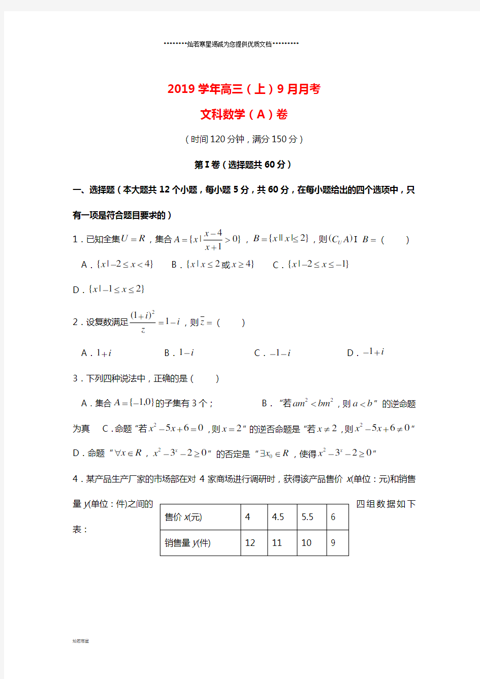 高三数学9月月考试题(A卷)文