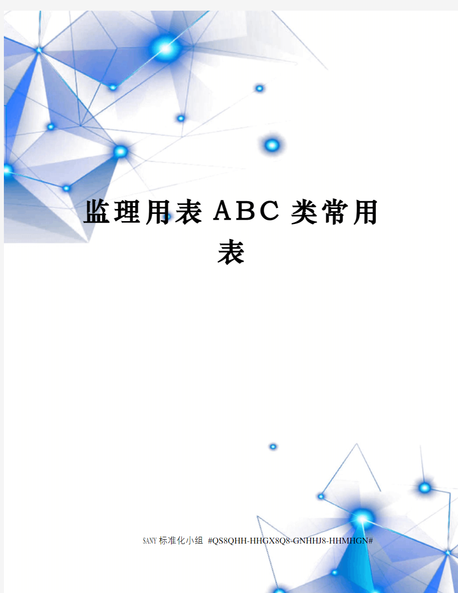 监理用表ABC类常用表