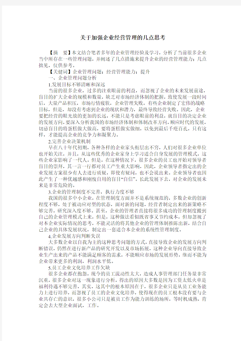 关于加强企业经营管理的几点思考