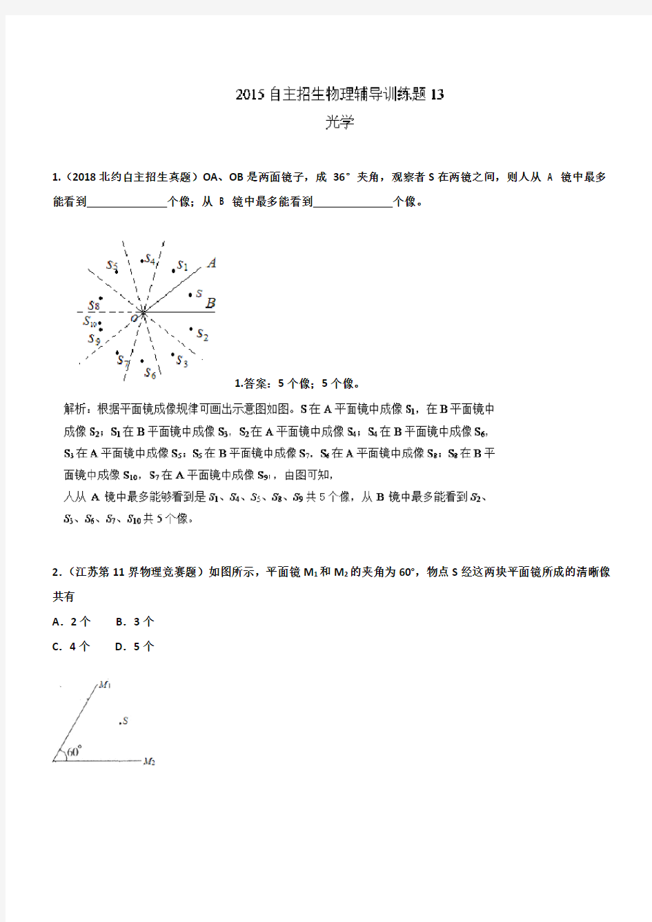 2019年高校自主招生物理模拟训练-专题13-光学-解析版Word版含解析