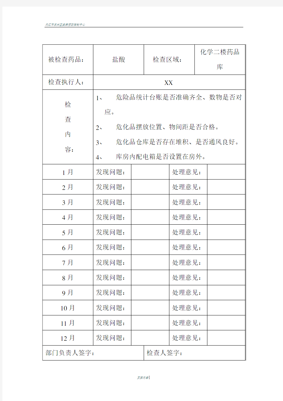 危险化学品安全检查记录