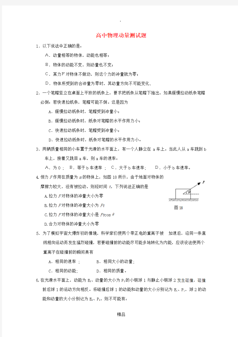 高中物理动量测试题