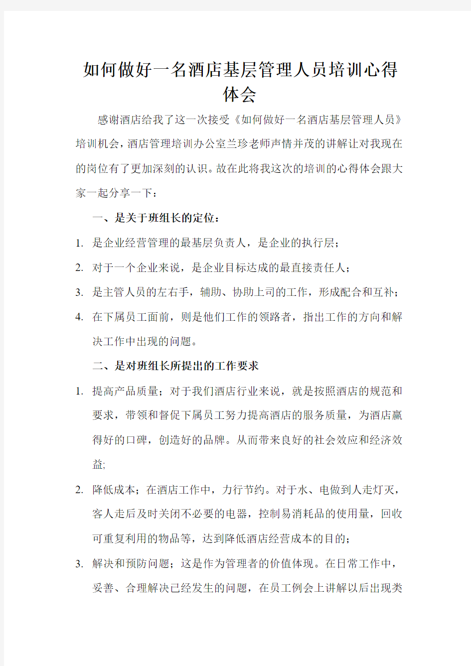 如何做好一名酒店基层管理人员培训心得体会