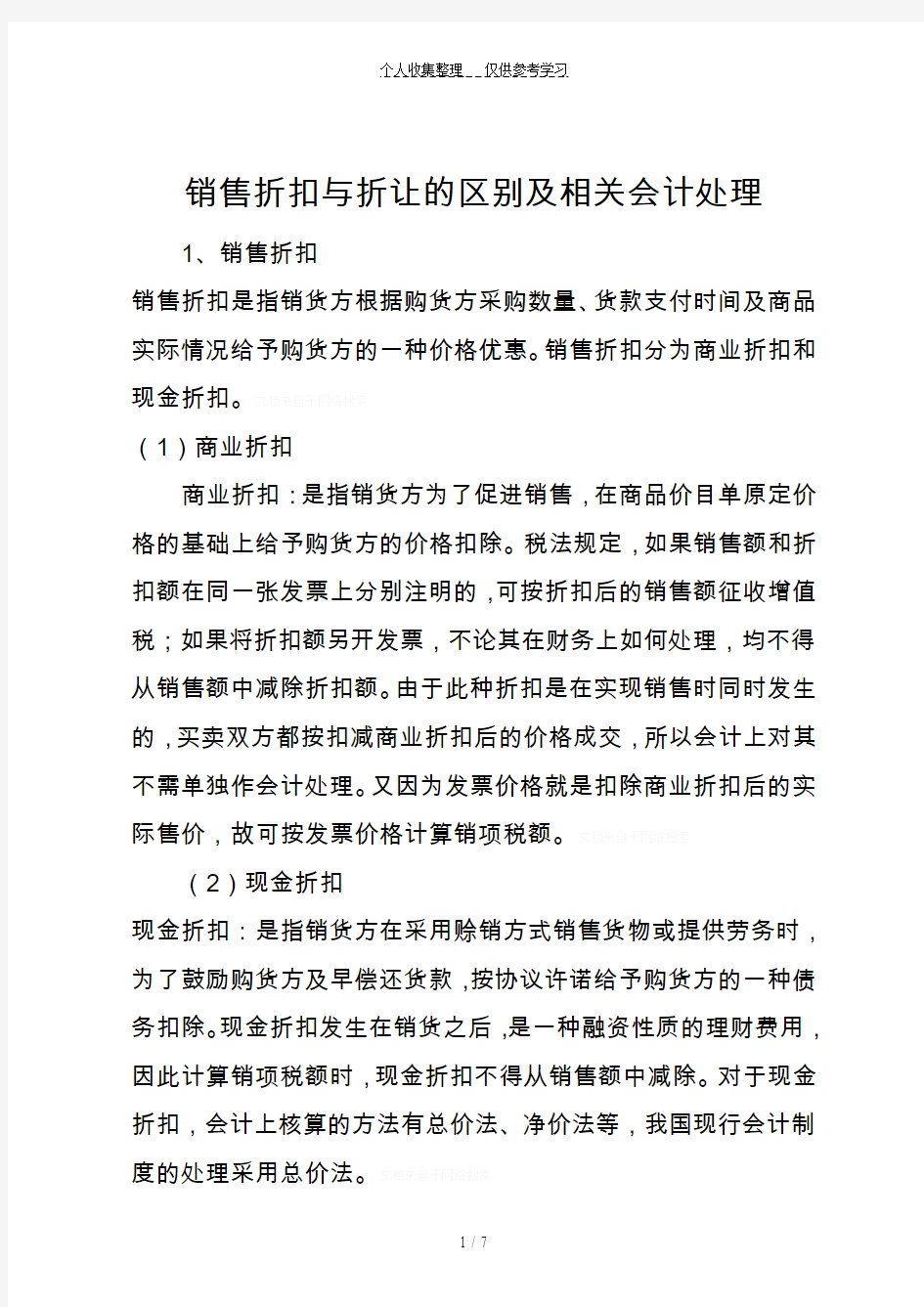 销售折扣与折让的区别及相关会计处理