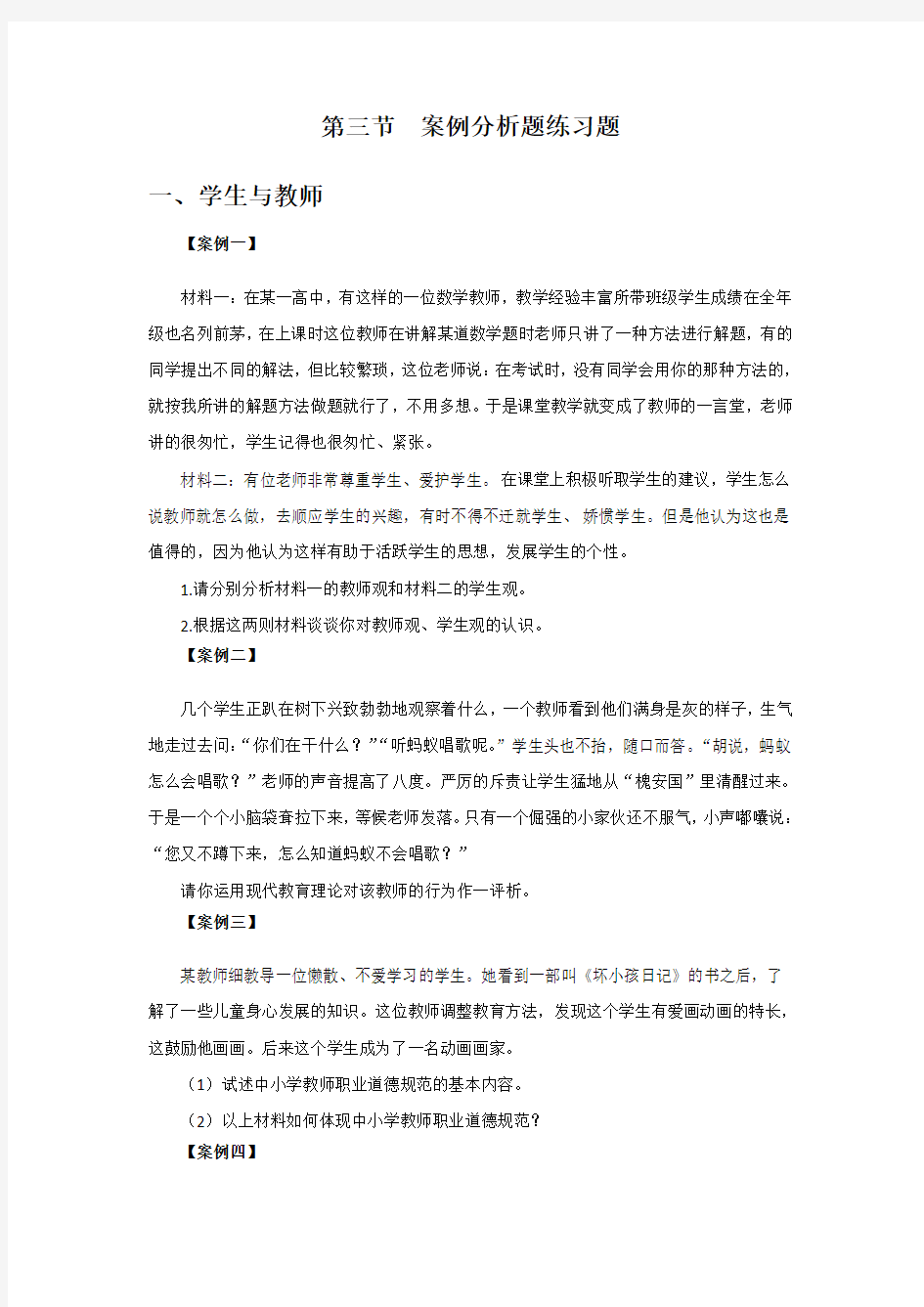 教师招聘考试案例分析题