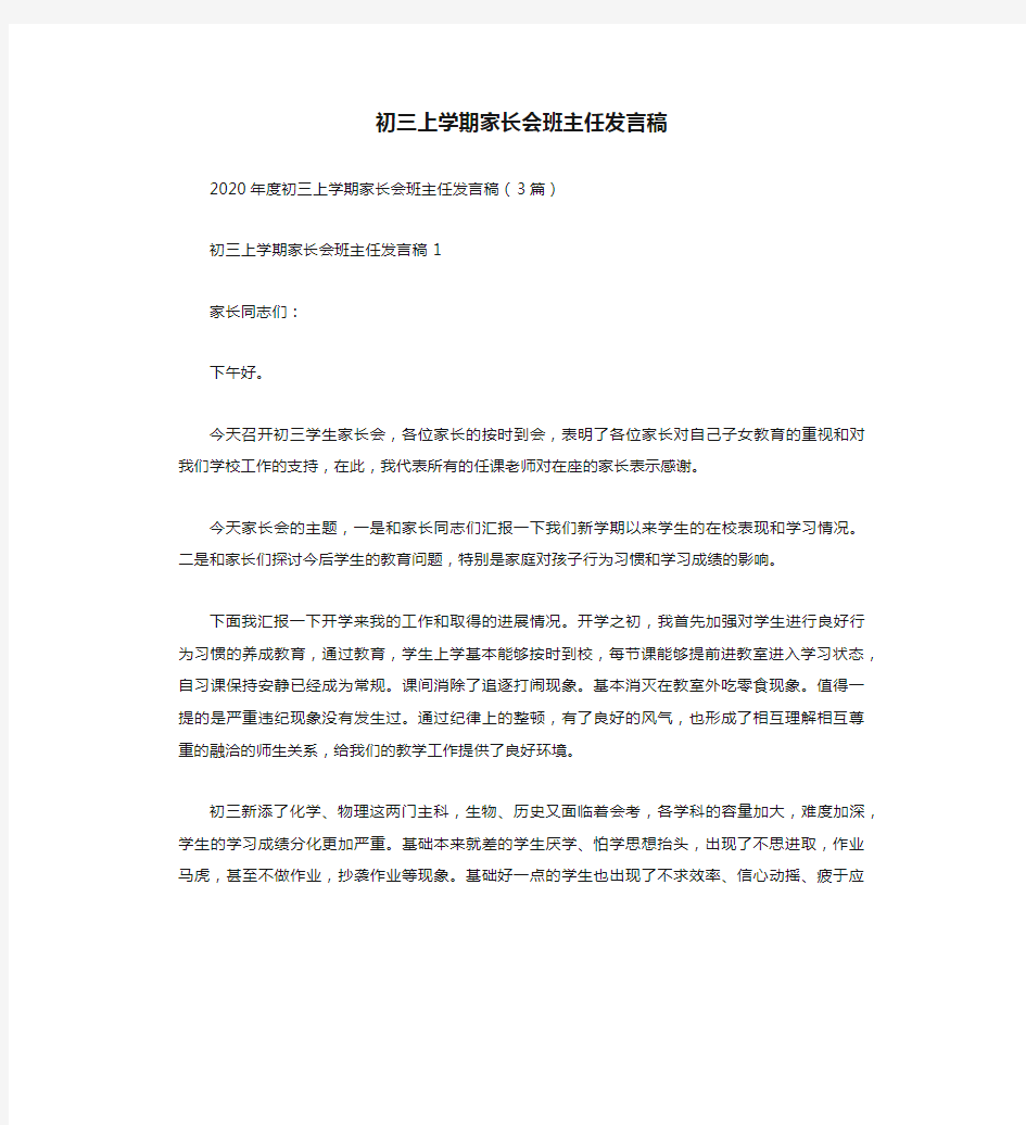 初三上学期家长会班主任发言稿