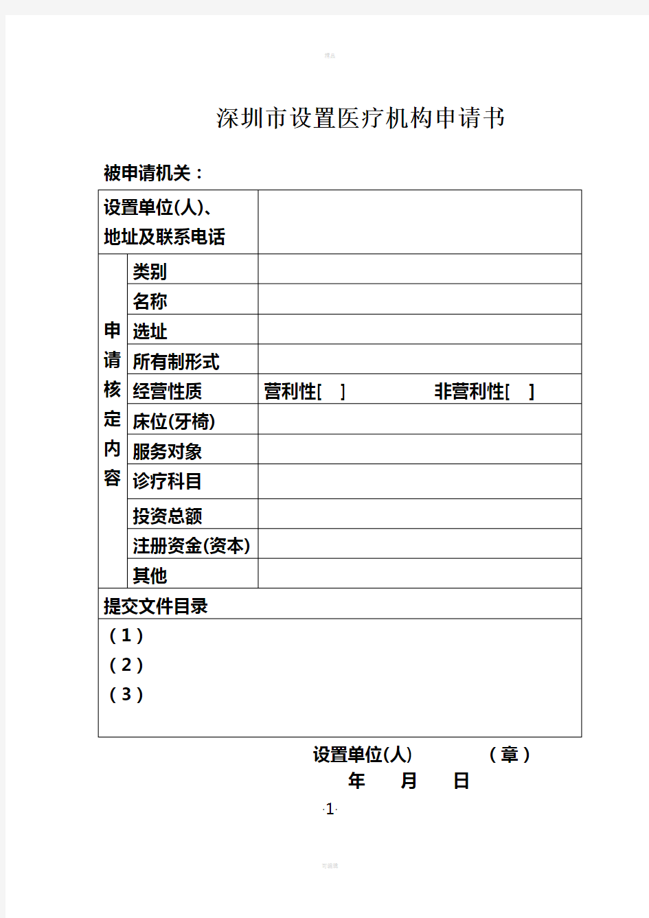 深圳设置医疗机构申请书