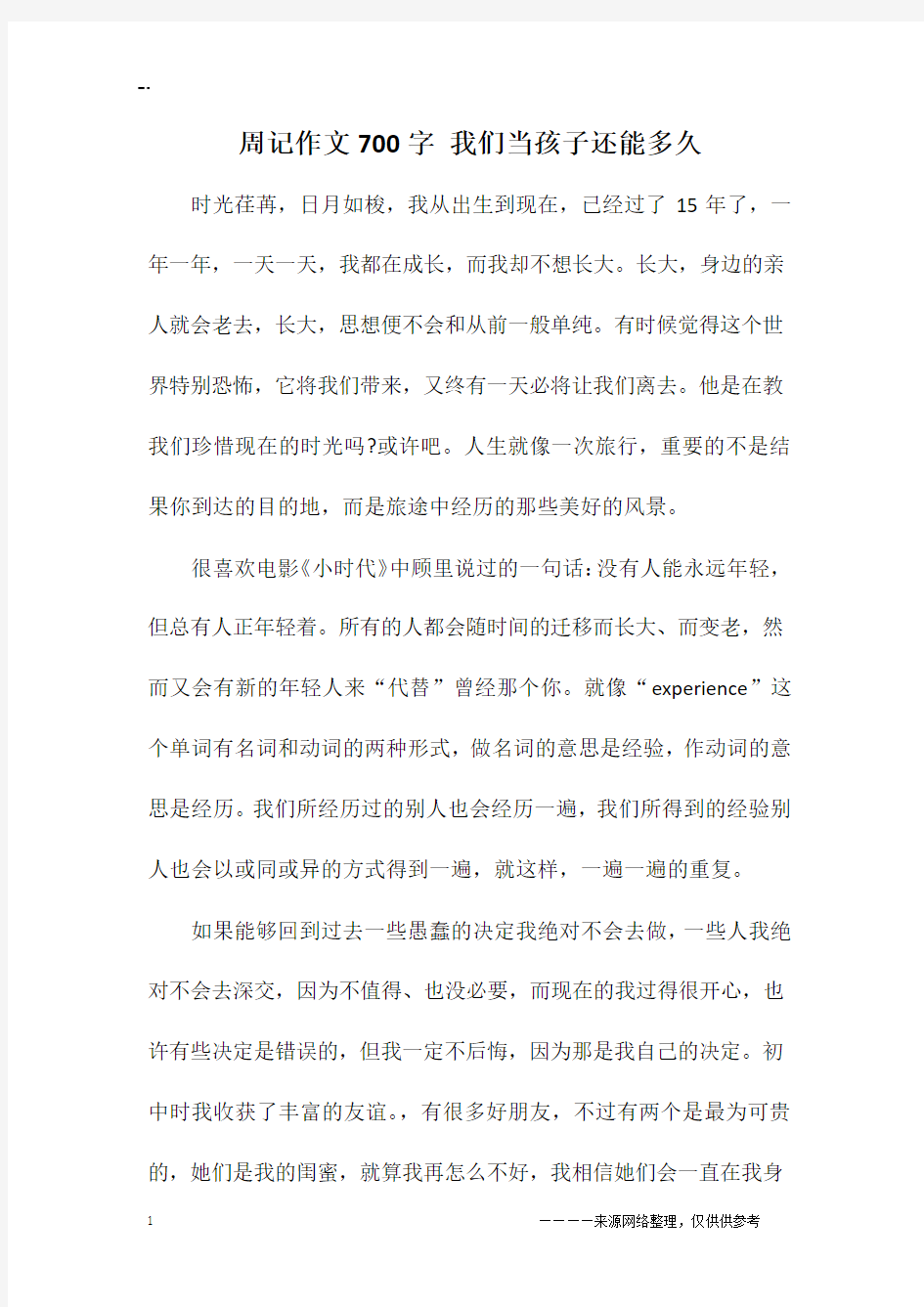 周记作文700字 我们当孩子还能多久