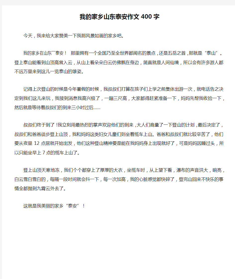 我的家乡山东泰安作文400字