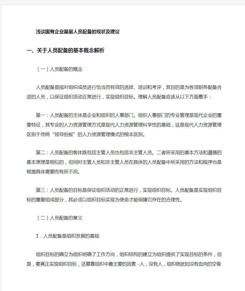 国有企业基层人员配备的现状与建议