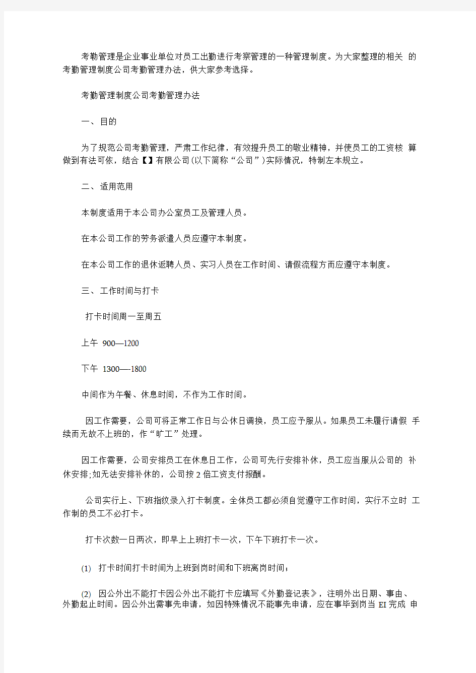 最新考勤管理制度公司考勤管理办法