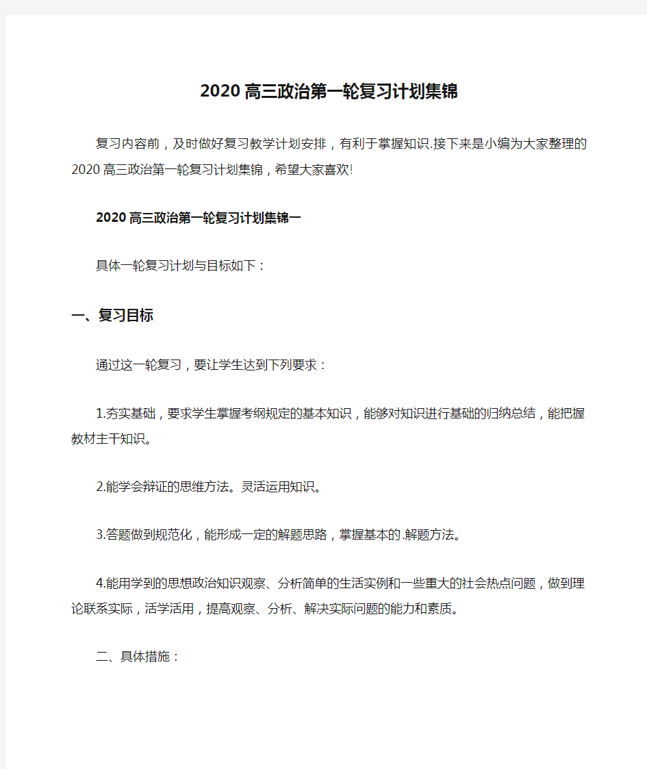 2020高三政治第一轮复习计划集锦