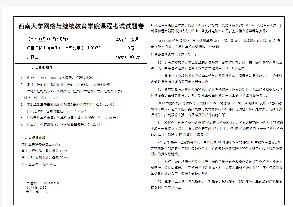 0037计算机导论西南大学1912大作业答案