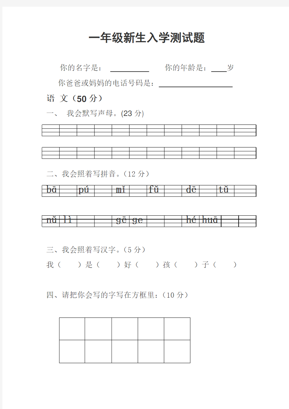 一年级新生入学测试题