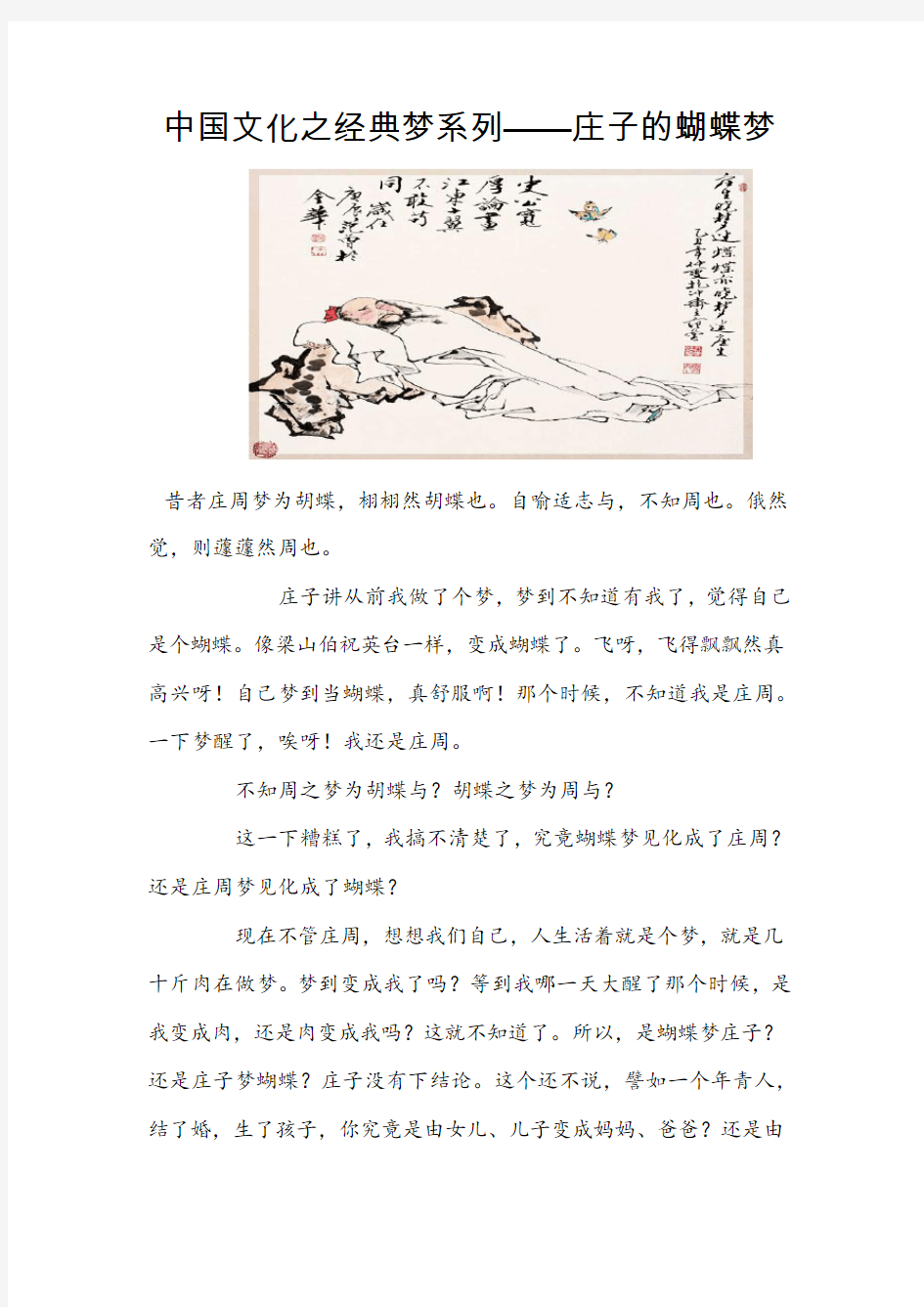 中国文化之经典梦系列——庄子的蝴蝶梦