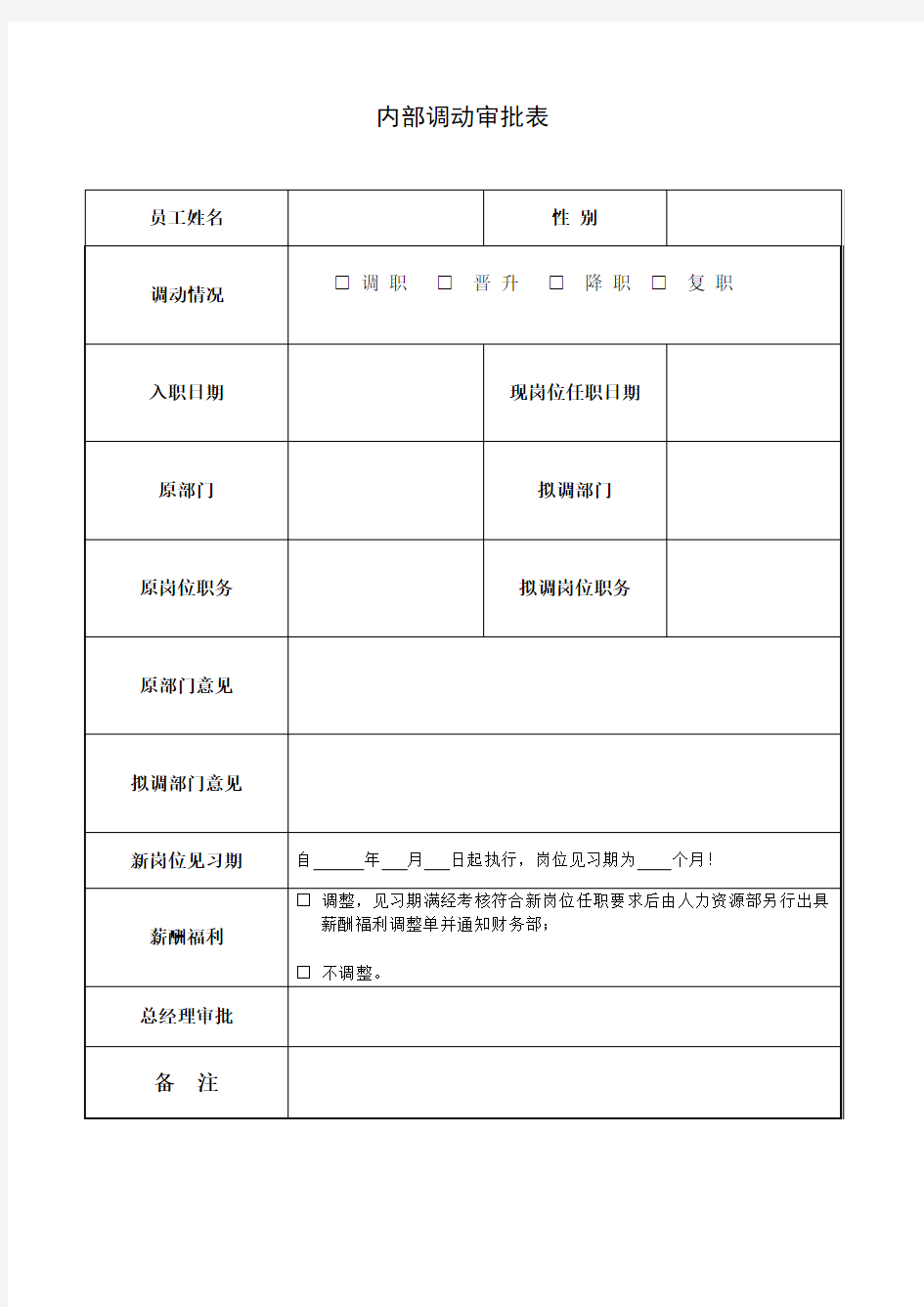 内部调动审批表