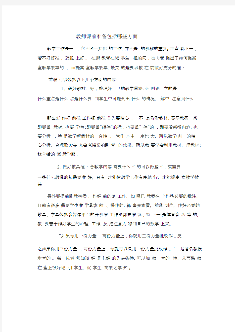 教师课前准备包括哪些方面(20201111184306).docx