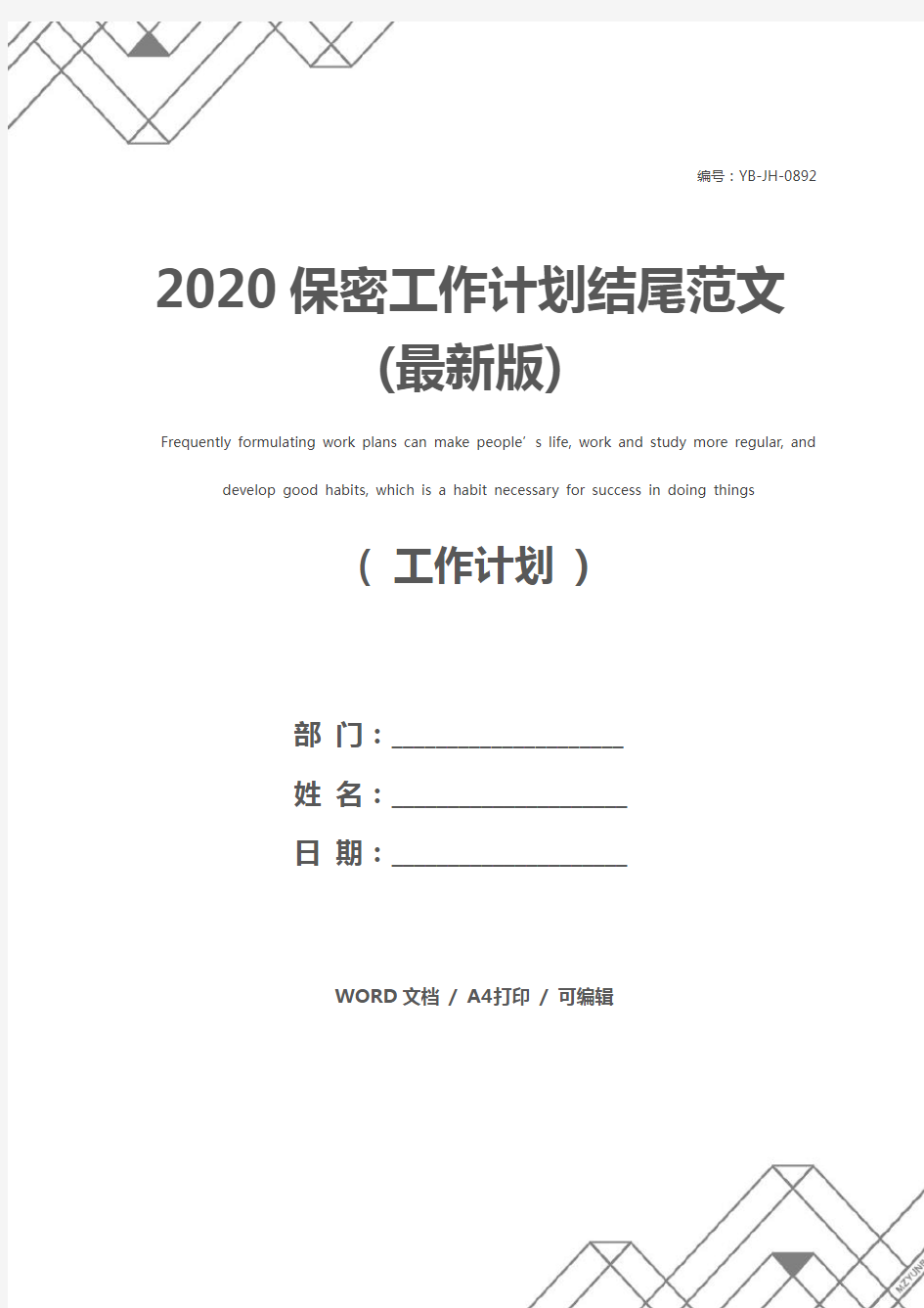 2020保密工作计划结尾范文(最新版)