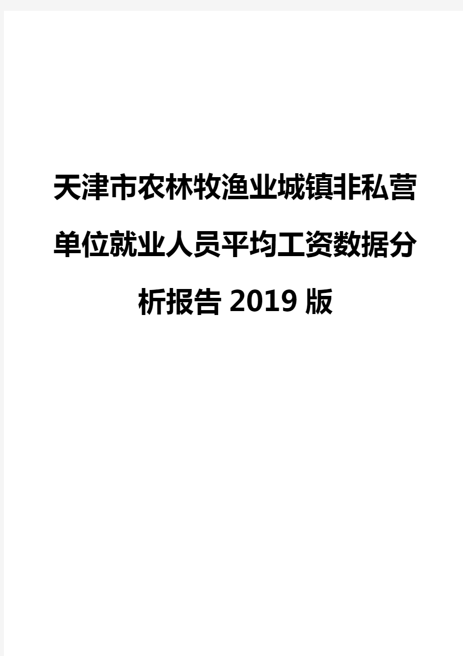 天津市农林牧渔业城镇非私营单位就业人员平均工资数据分析报告2019版