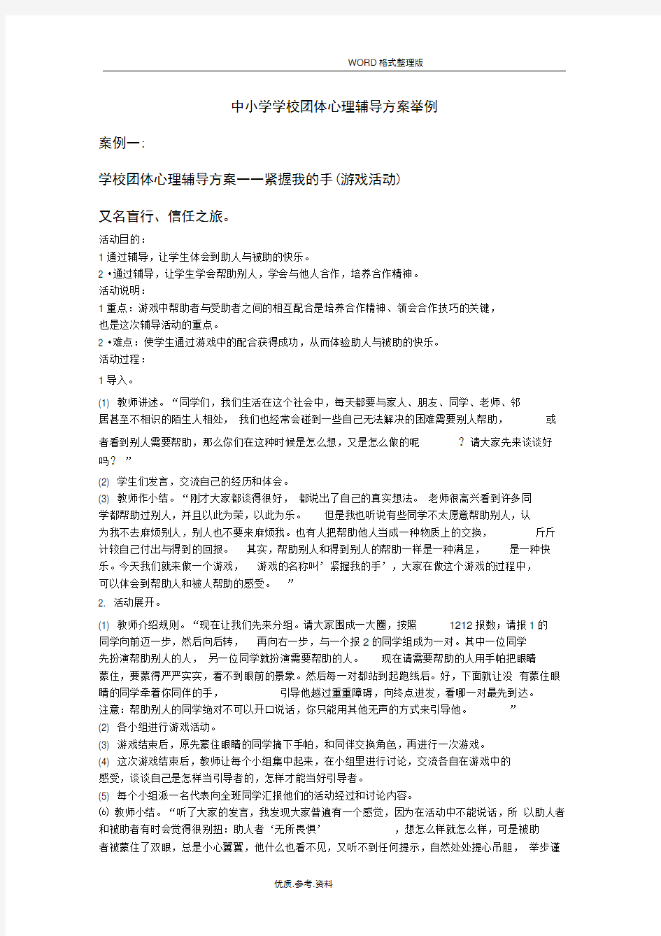 中小学校学校团体心理辅导方案举例