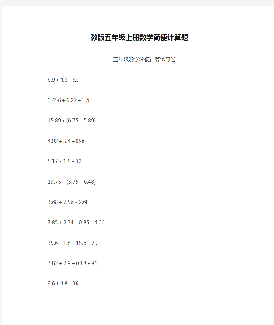 (完整版)教版五年级上册数学简便计算题