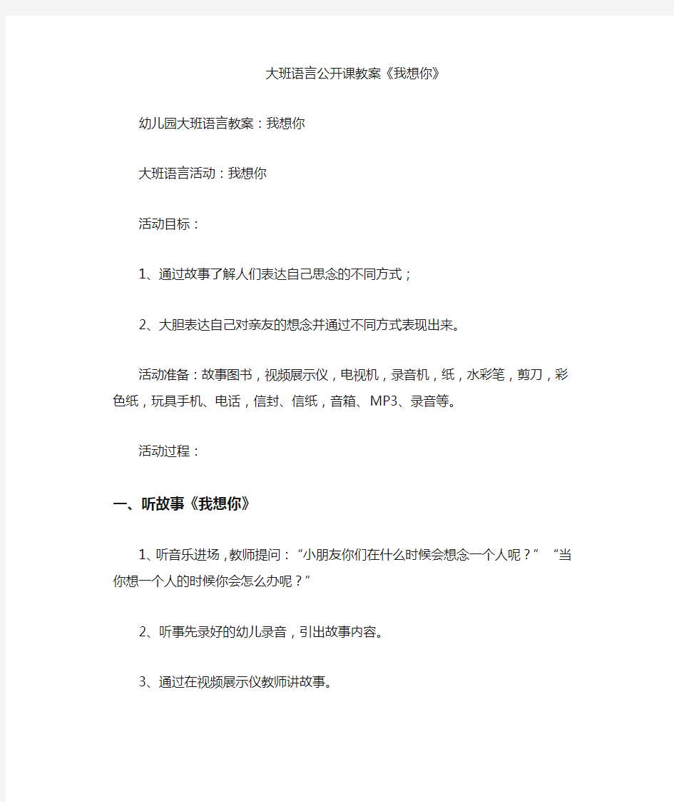 幼儿园大班语言公开课教案 我想你