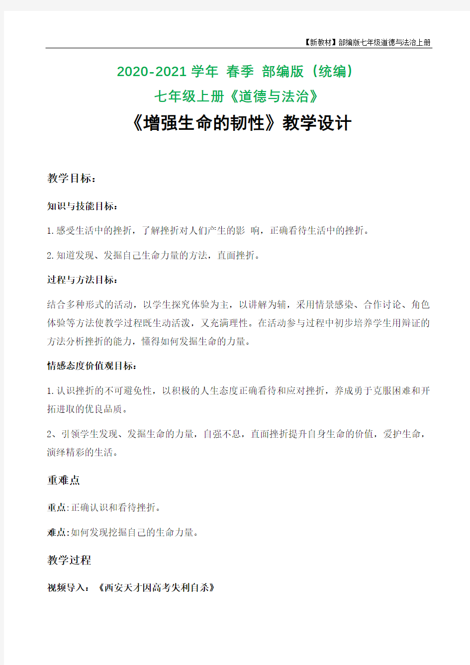 增强生命的韧性优质课教案