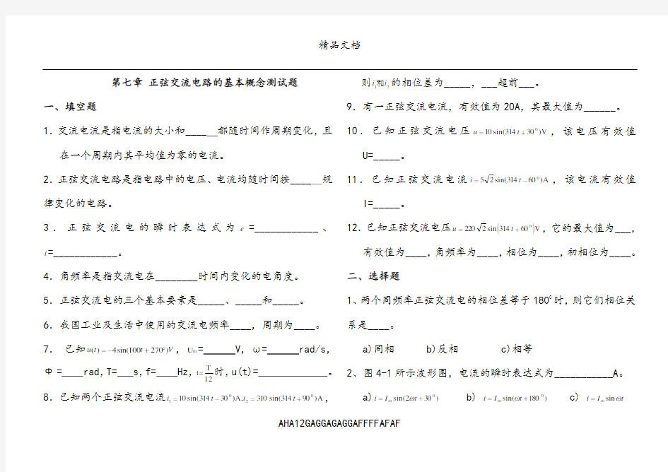 第七章正弦交流电路基本概念试题