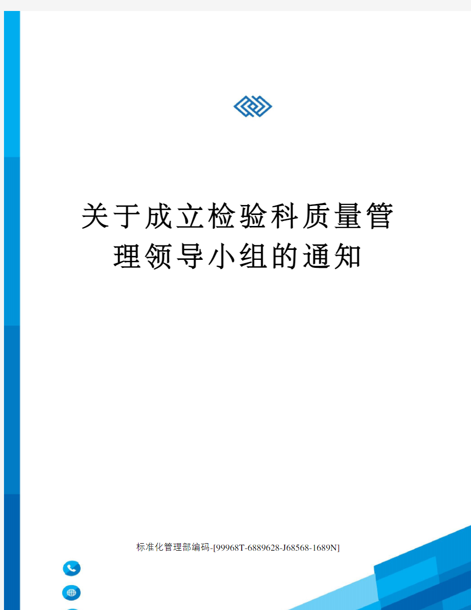 关于成立检验科质量管理领导小组的通知