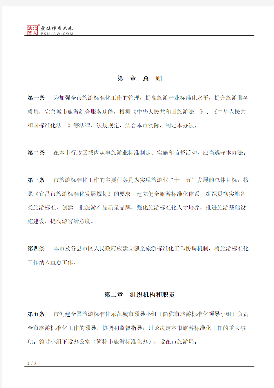 宜昌市人民政府办公室关于印发宜昌市旅游标准化工作管理办法的通知
