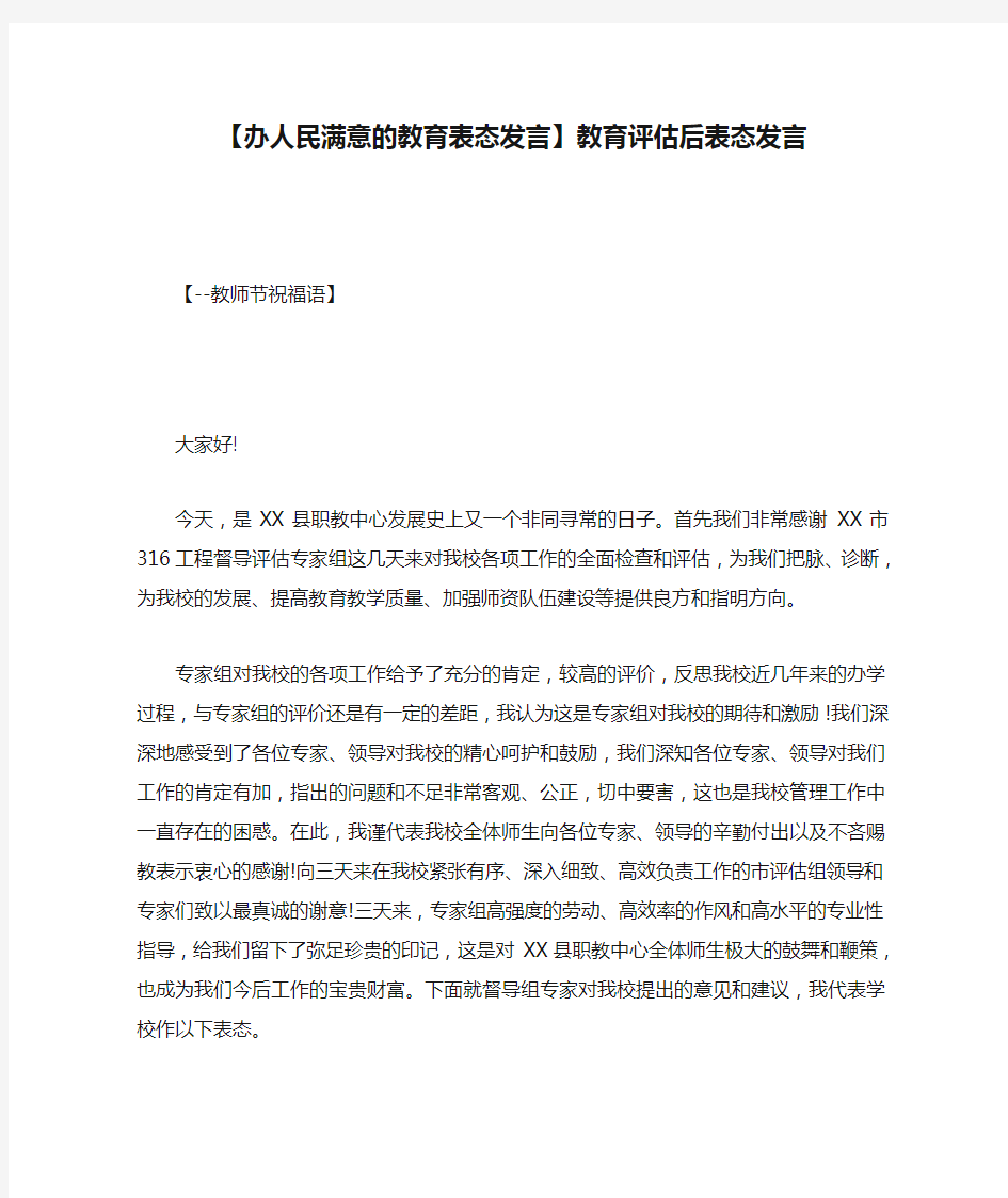 【办人民满意的教育表态发言】教育评估后表态发言