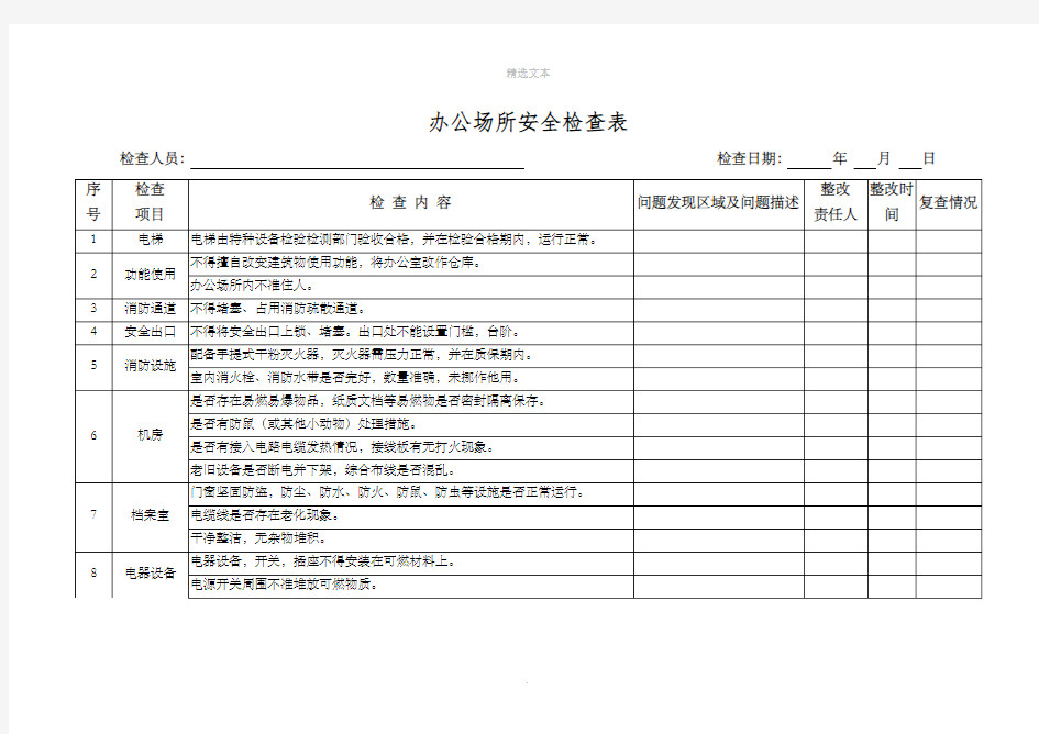 公司办公场所、办公楼安全消防检查表