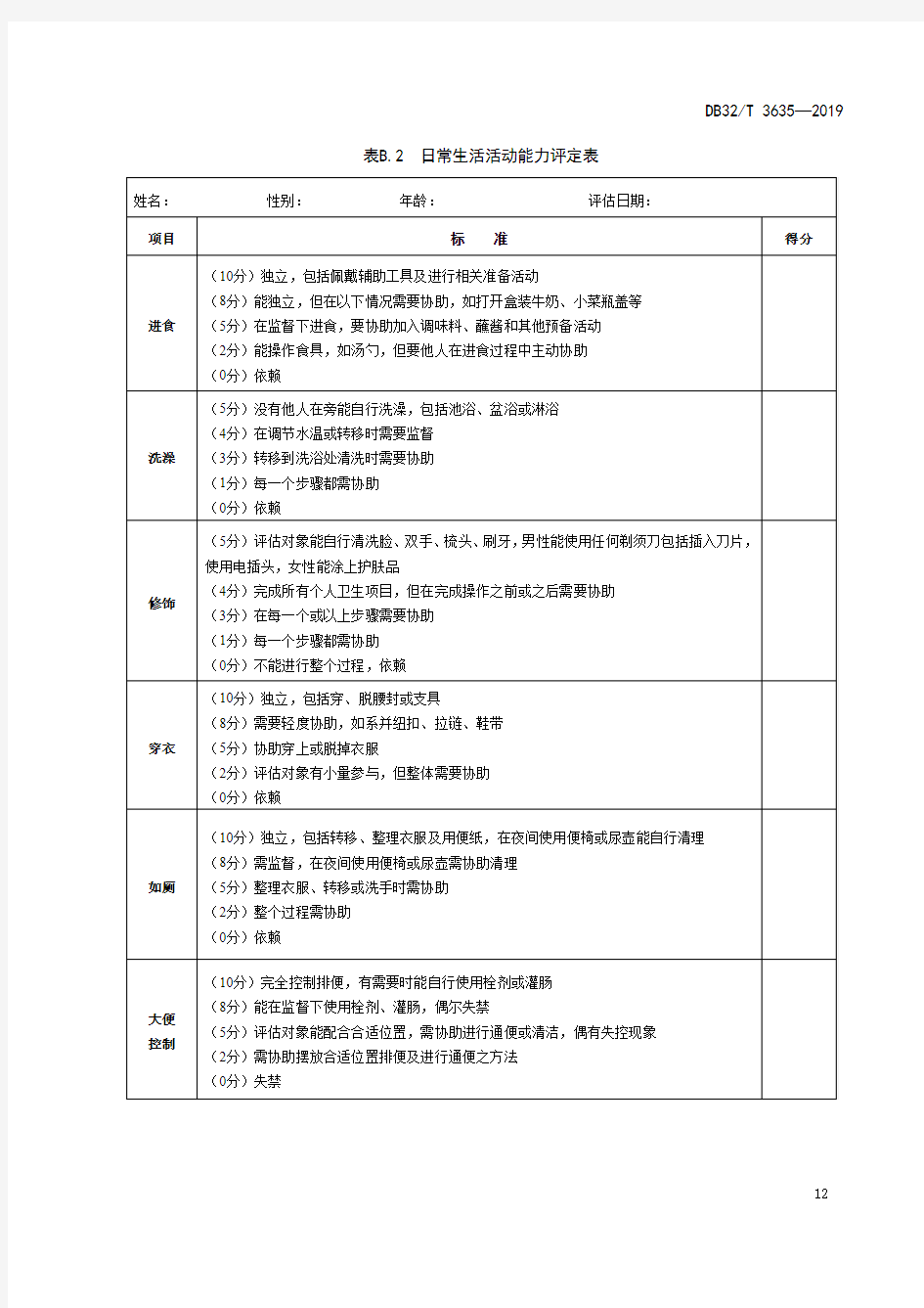 老年人日常生活活动能力评定表