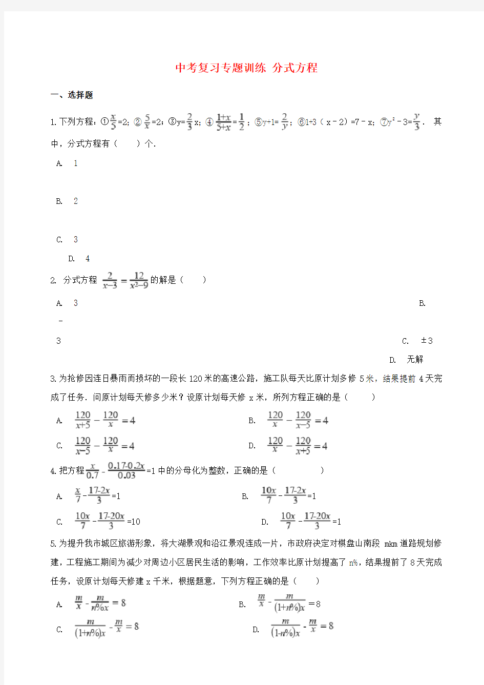 2018届中考数学专题复习训练分式方程