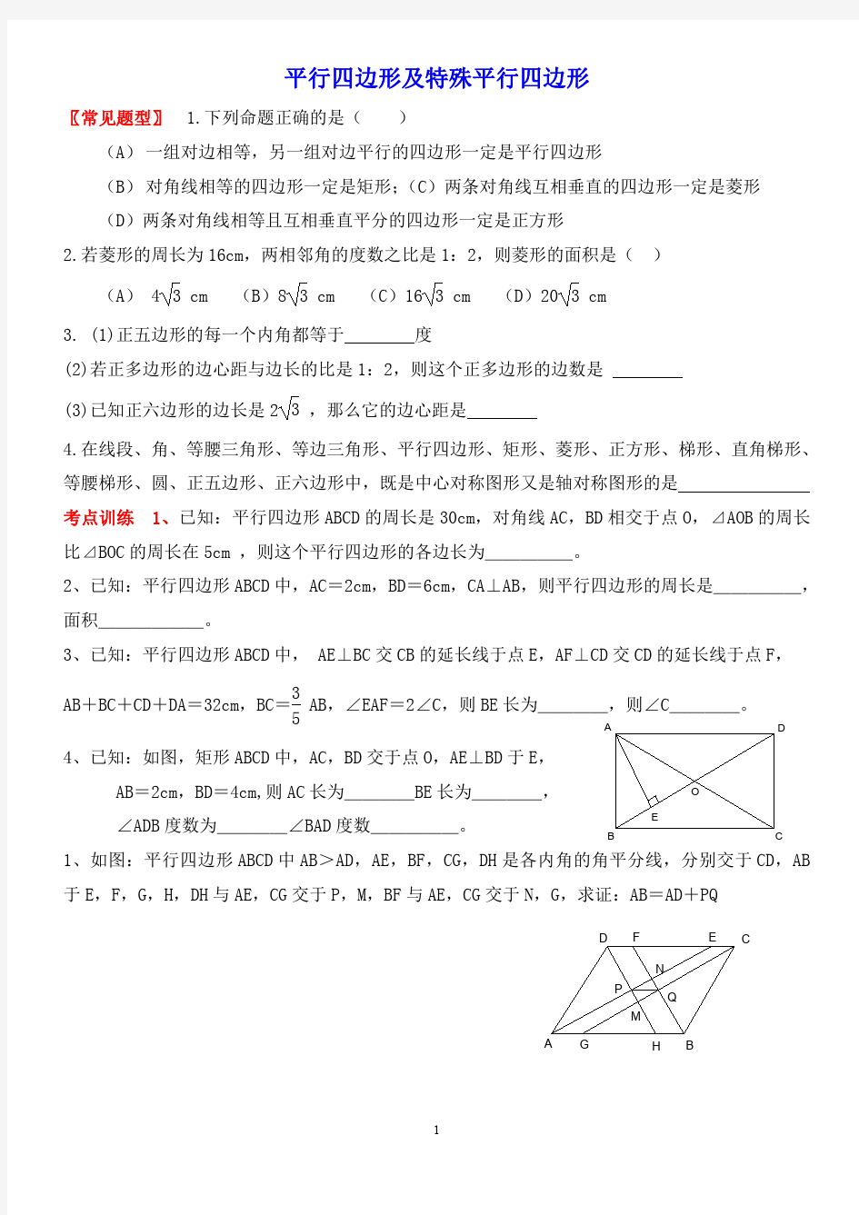 平行四边形及特殊平行四边形练习题