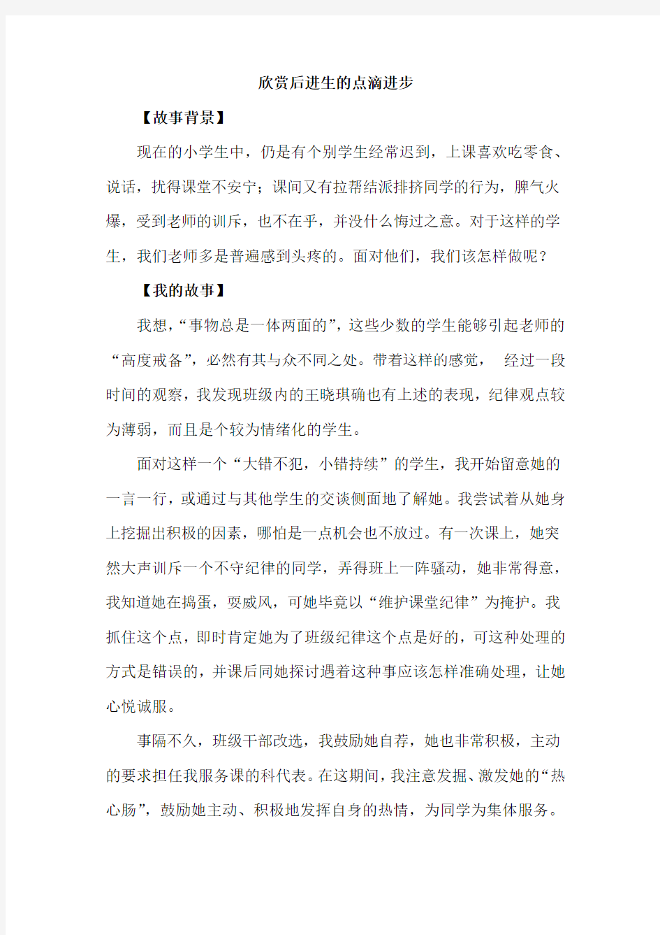 欣赏后进生的点滴进步__我的生活教育故事