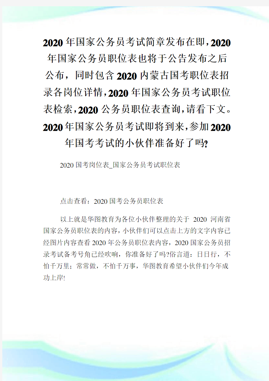 2020国考岗位表国家公务员考试职位表.doc