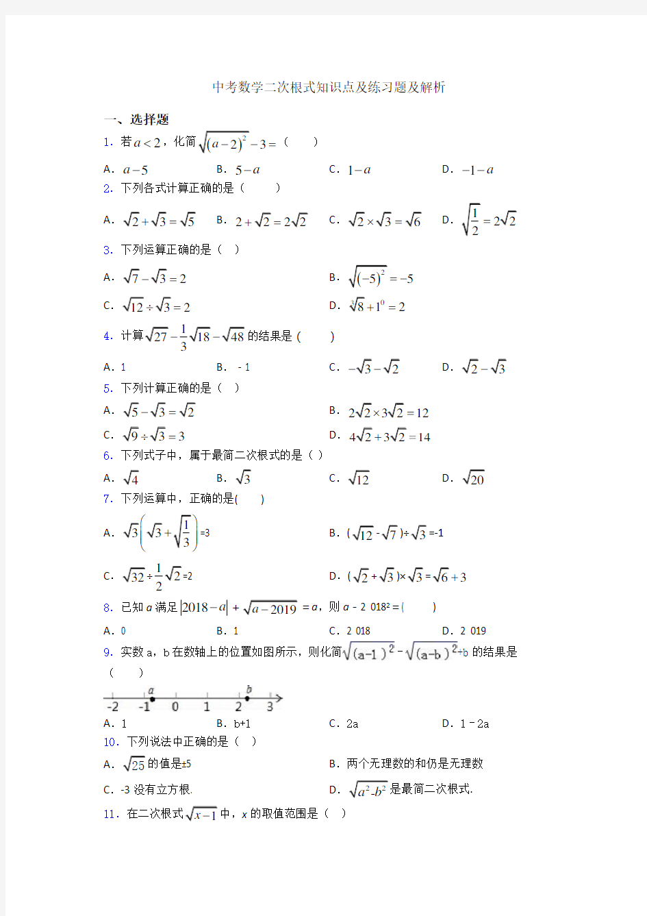 中考数学二次根式知识点及练习题及解析