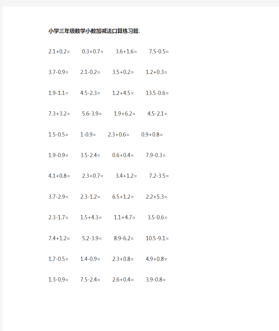 小学三年级数学小数加减法口算练习题及100道应用题练习