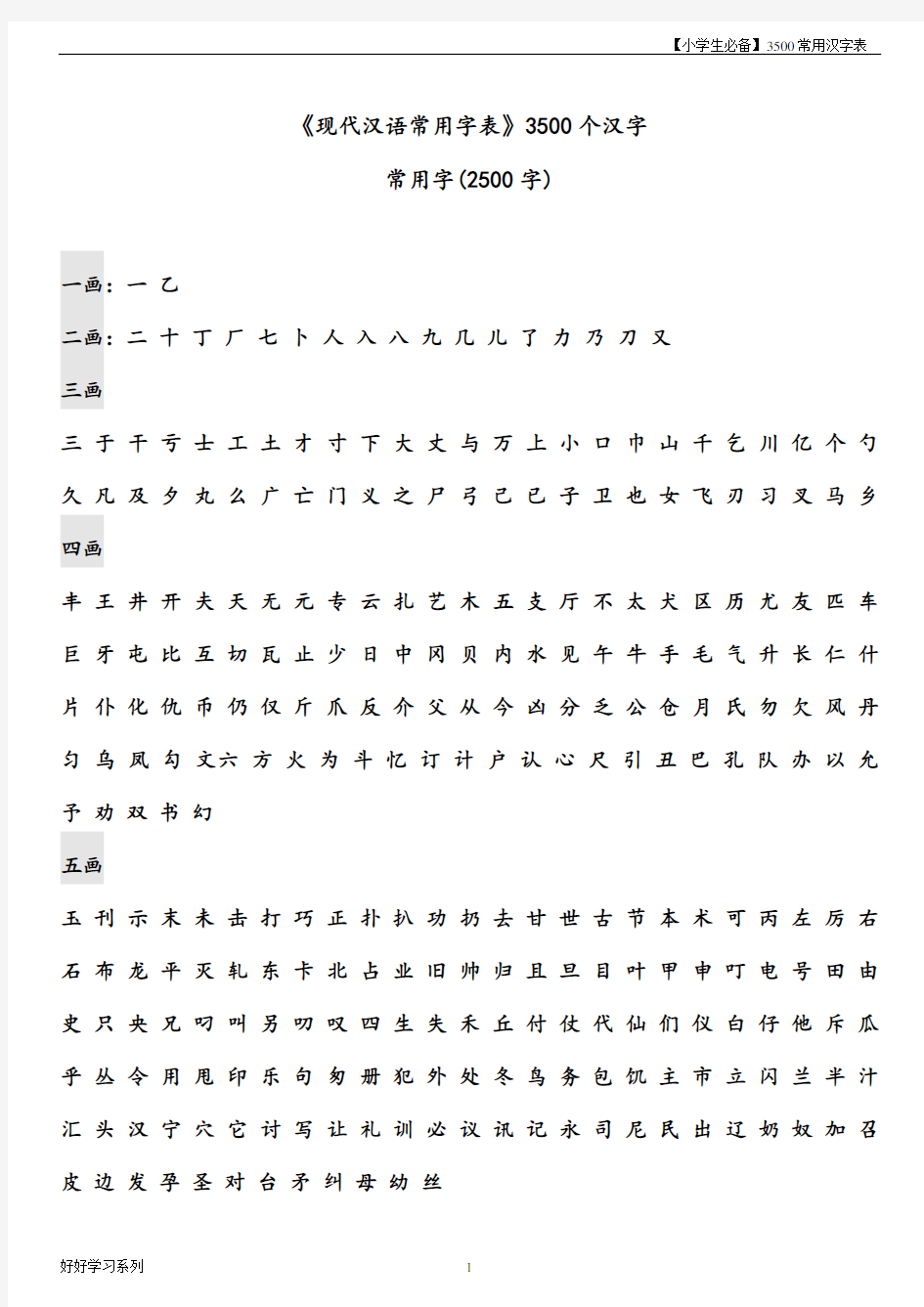 《现代汉语常用字表》3500个汉字